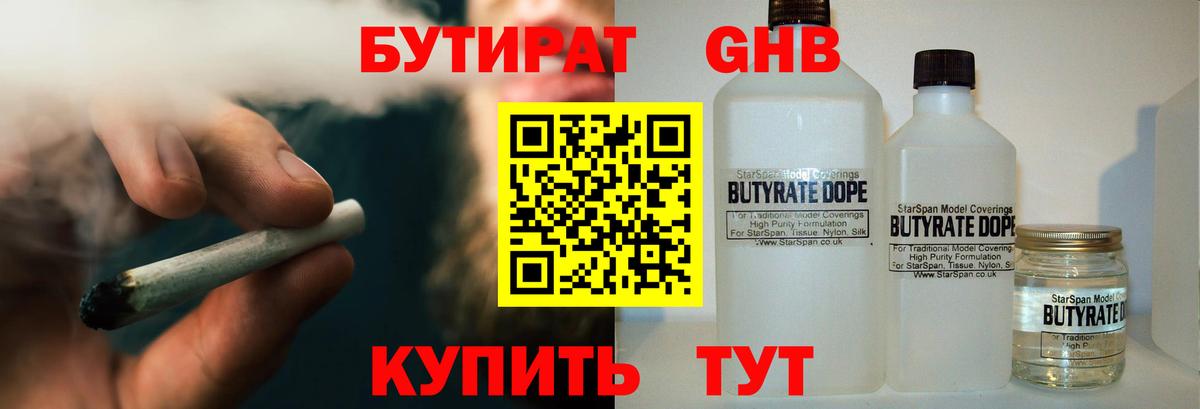 БУТИРАТ вода  Вход с VPN  Малоярославец 